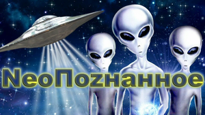 NeoПоzнанное 003