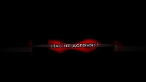 нас не догонят ?
