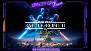 Ⓔ STAR WARS Battlefront II прохождение Ⓖ "Побег" (#1) Ⓢ