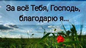 За всё Тебя, Господь, благодарю я - христианская песня.