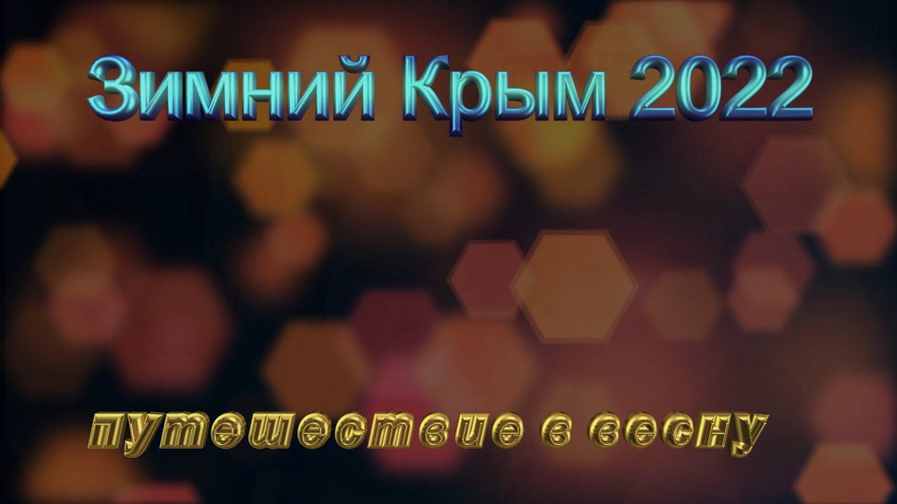 Автопутешествие в зимний Крым 2022. Кострома - Севастополь