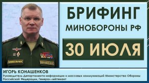 Брифинг Минобороны РФ 30 июля. Игорь Конашенков о военной ситуации на территории Украины