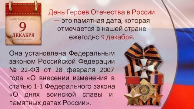 Видеолекторий ко Дню Героев Отечества