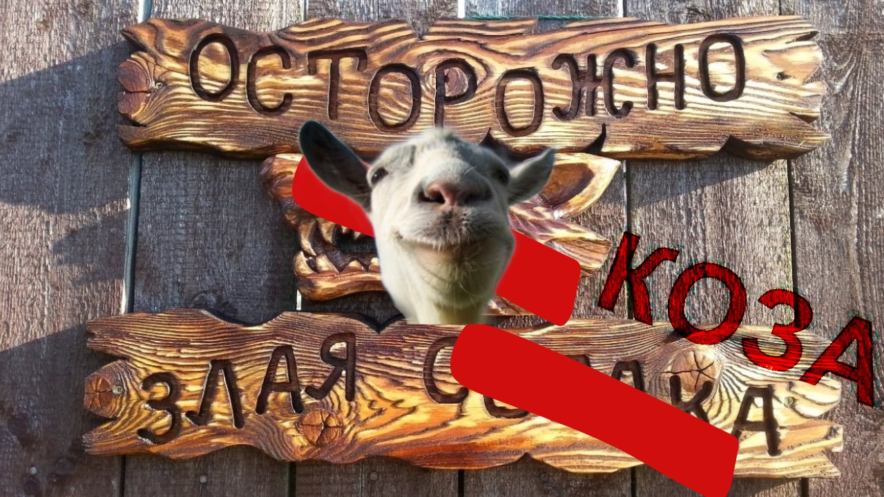 Первый раз в Goat Simulator 3 смотреть онлайн