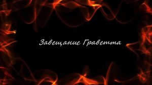 Завещание Граветта , (альбом 2021 Лови меня. Pasha Murash)