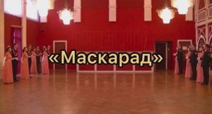 " Маскарад" Танцевальный коллектив «Кадетские традиции»