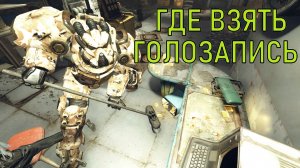 Fallout 76 Где взять голозапись