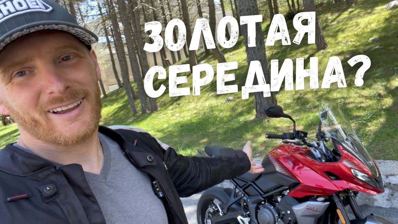 Обзор Triumph Tiger Sport 660 - мотоцикл которого все ждали?