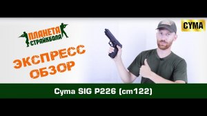 Обзор SIG SAUER P226, электро от Cyma, AEP (cm122)