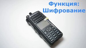 Рация Motorola DP4801E . Функция Шифрование