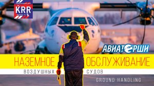Наземное обслуживание самолетов (Ground handling)