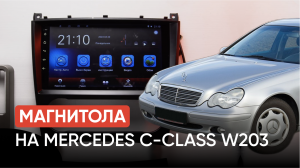 Андроид магнитола на Mercedes C Class W203 | ELEMENT-5/ЭЛЕМЕНТ-5