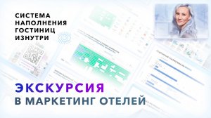 Как устроен РАБОТАЮЩИЙ МАРКЕТИНГ ДЛЯ ГОСТИНИЦ изнутри? / Работающая схема заполнения отелей гостями