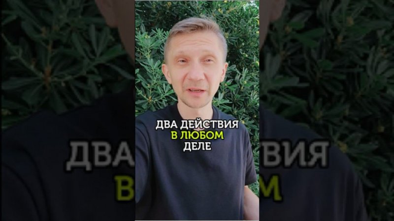 Два действия в любом деле