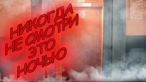 НИКОГДА НЕ СМОТРИ ЭТО ВИДЕО НОЧЬЮ ОДИН