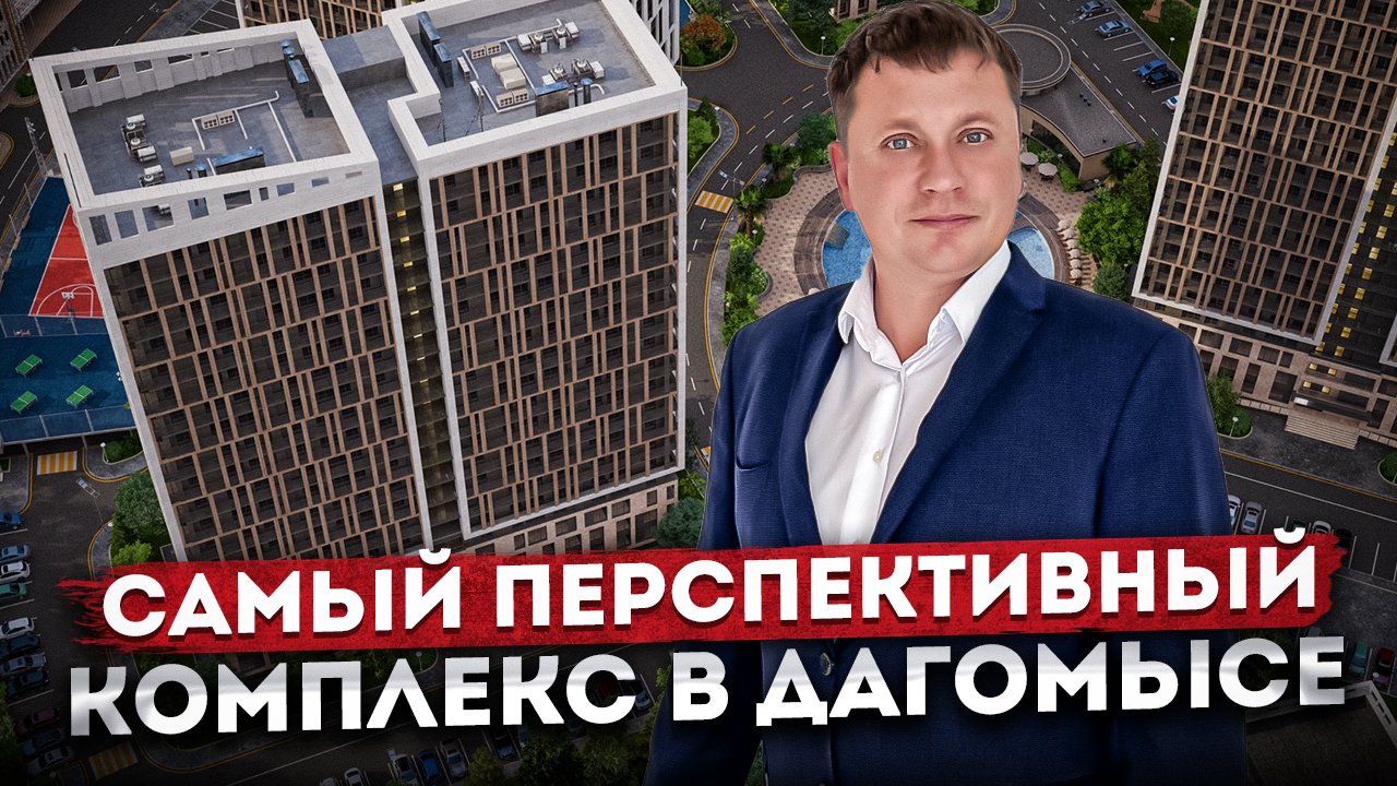 СУПЕР ПРЕДЛОЖЕНИЕ! Самый ПЕРСПЕКТИВНЫЙ комплекс в Дагомысе ЖК "Аллея Парк" #СОЧИЮДВ