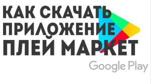 Как Скачать приложение ПЛЕЙ МАРКЕТ
