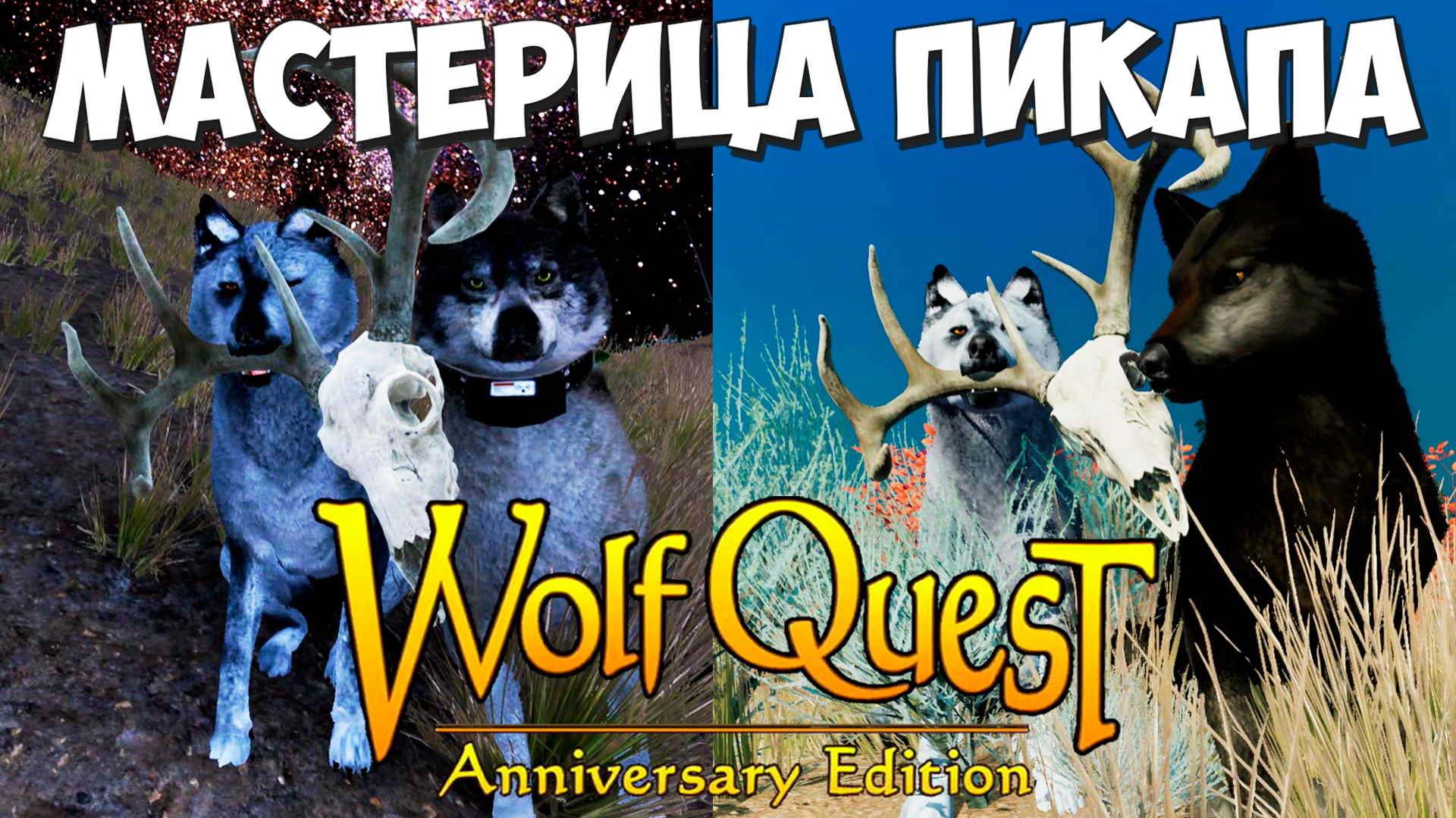 Мямля учится СОБЛАЗНЯТЬ партнёров! WolfQuest: Anniversary Edition # 122