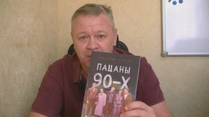 Бывший бандит из 90-х написал книгу и дарит 100 тысяч своим читателям