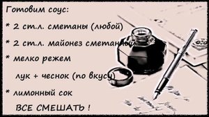 Соус для рыбы