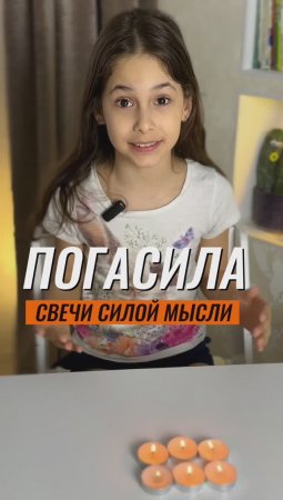 😲 ПОГАСИЛА СВЕЧИ СИЛОЙ МЫСЛИ 🙇♀️