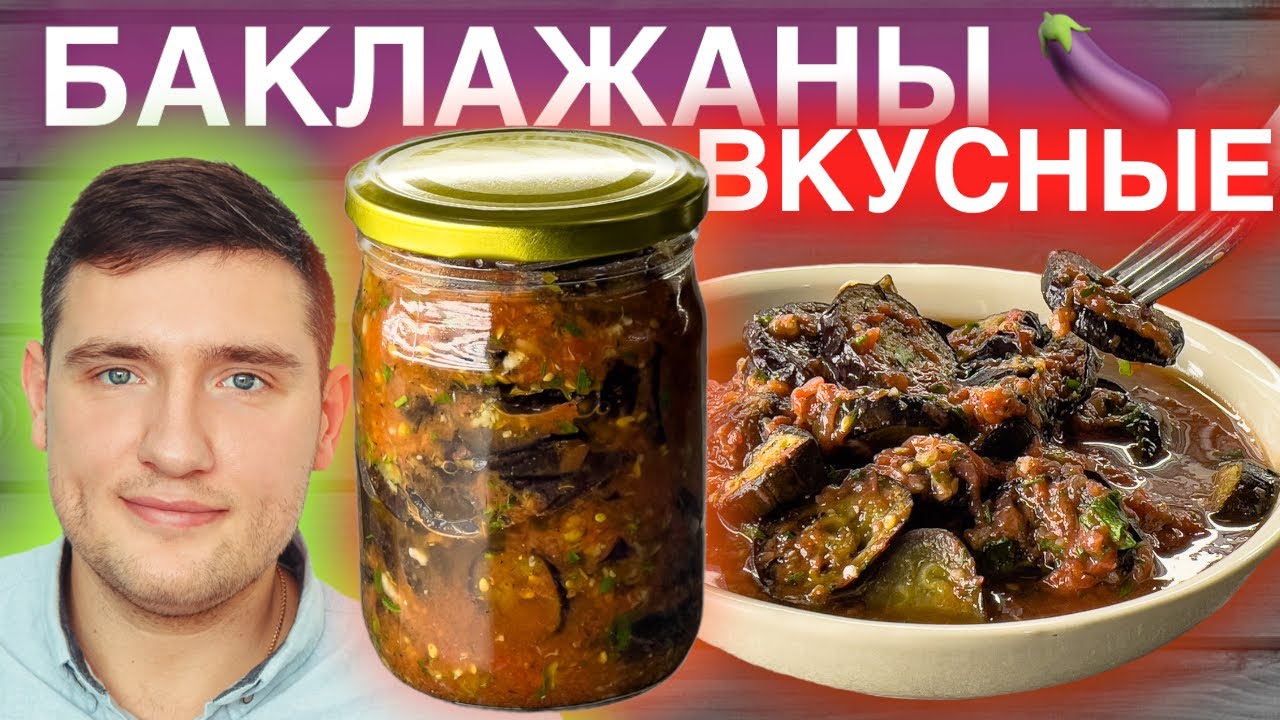 Отменные БАКЛАЖАНЫ на зиму рецепт с помидорами и чесноком.mp4