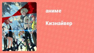 Кизнайвер 7 серия (аниме-сериал, 2016)