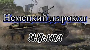 Немецкий дырокол Sd.Kfz.140/1 - War Thunder