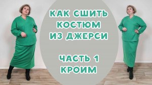 Шьем костюм из джерси. ЧАСТЬ 1. Кроим сразу на ткани