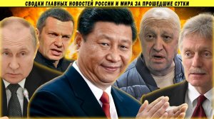 Внезапное заявление Китая шокировало Кремль! Похороны Пригожина и истерика Соловьёва