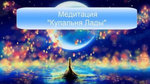 Медитация Купальня Лады