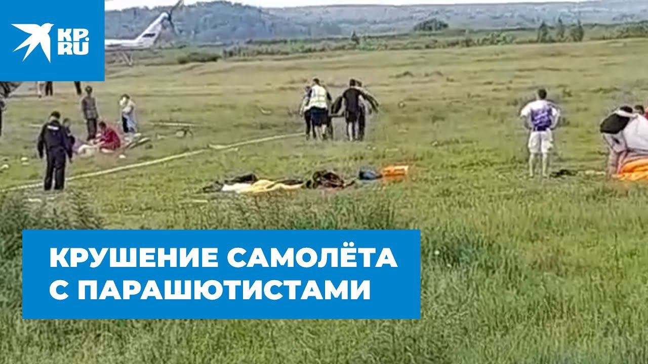 Крушение самолёта с парашютистами в Кемеровской области 19 июня 2021 года