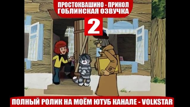 Простоквашино мат