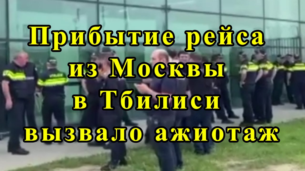 Прибытие рейса из Москвы в Тбилиси вызвало ажиотаж