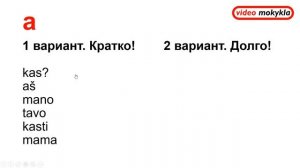 Литовский язык с нуля. 001. Произношение a e i o u