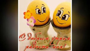 C ДОБРЫМ УТРОМ СОЛНЫШКО МОЁ