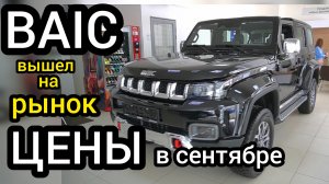 АвтоВАЗ, ГАЗ, УАЗ считают убытки! Долгожданный "BAIC" вышел на российский рынок