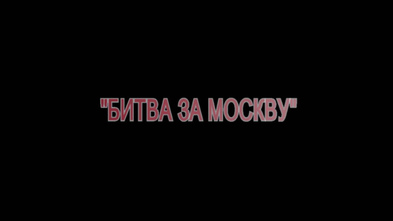 Битва за Москву