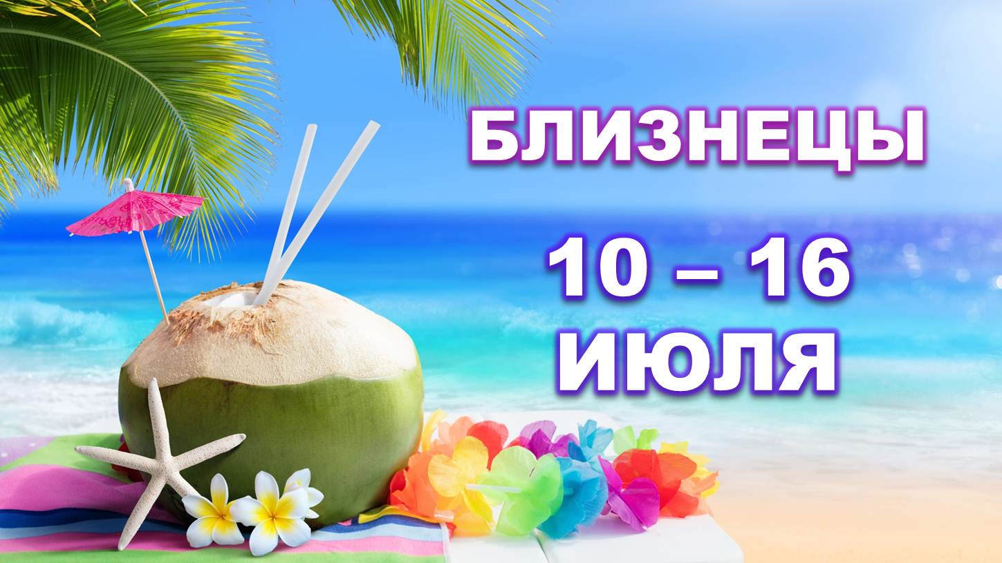 ♊ БЛИЗНЕЦЫ. ? С 10 по 16 ИЮЛЯ 2023 г. ? Таро-прогноз ?