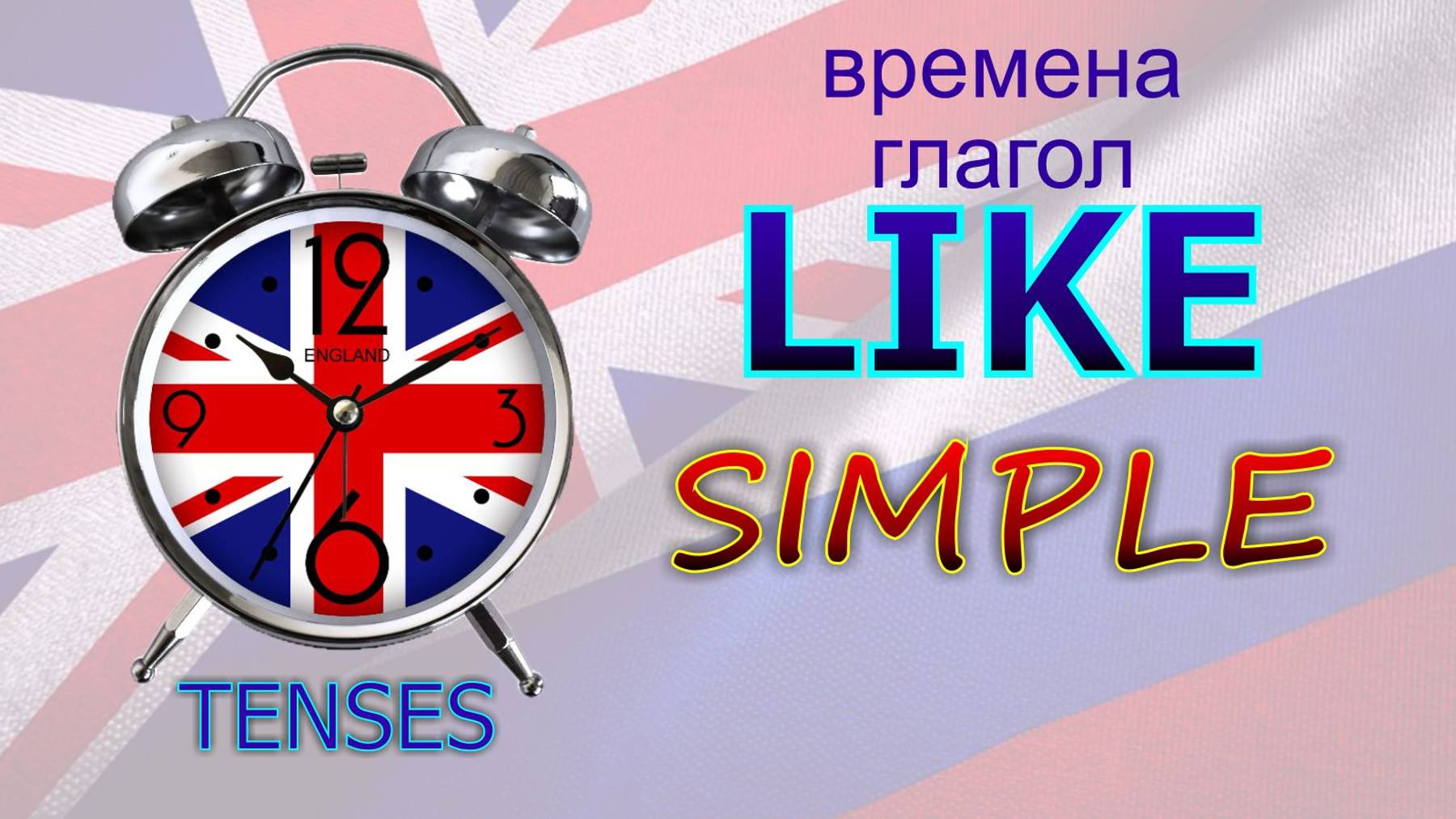 Времена. Глагол to LIKE. SIMPLE