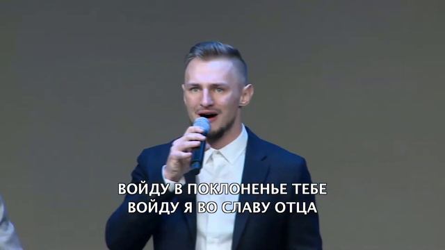 Войду во Святое Святых
