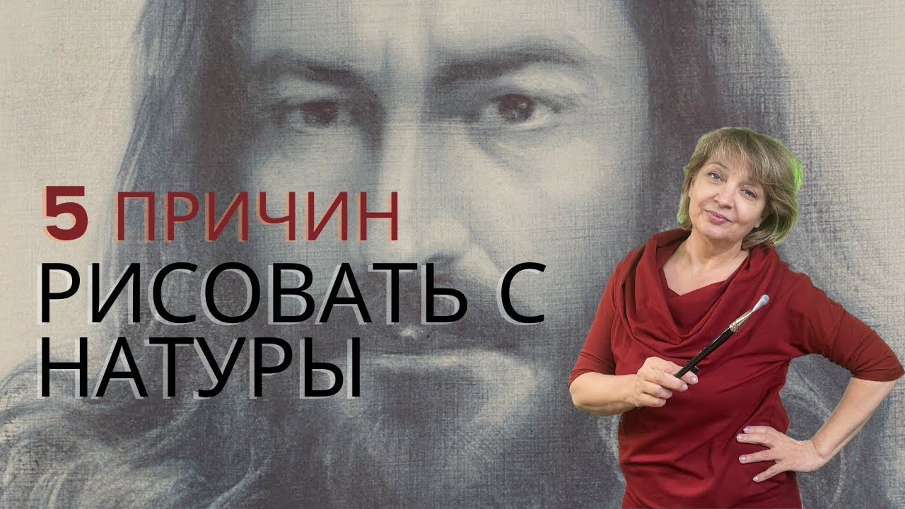 5 причин учиться рисовать с натуры - от художника Т.Артыковой  #урокипортрета