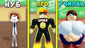 НУБ против ПРО против УЧИЛКИ в КЛАССЕ КАЧКОВ! Roblox