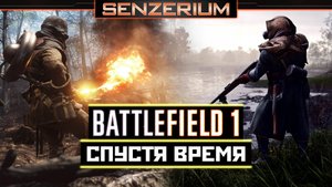 Battlefield 1 - Спустя время