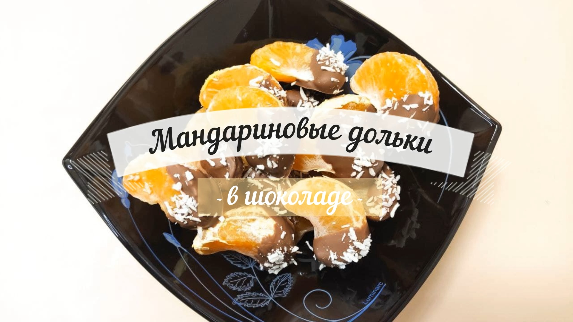 Мандариновые дольки в шоколаде и кокосовой стружке. Вкусный и легкий десерт смотреть онлайн