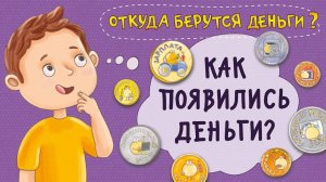 Как появились деньги? Мультфильм. История денег. Финансовая грамотность для детей.