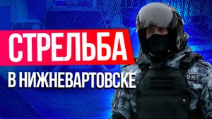 В Нижневартовске мужчина взял в заложники сына и открыл стрельбу