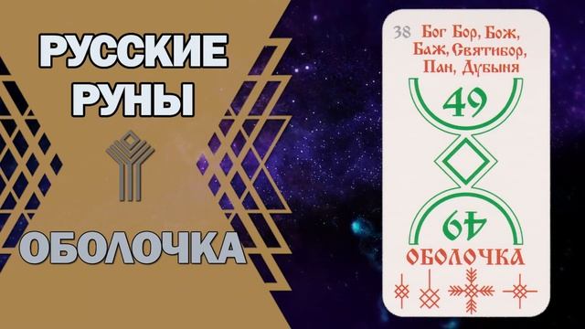 Русские руны: руна Оболочка