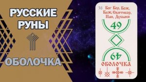 Русские руны: руна Оболочка