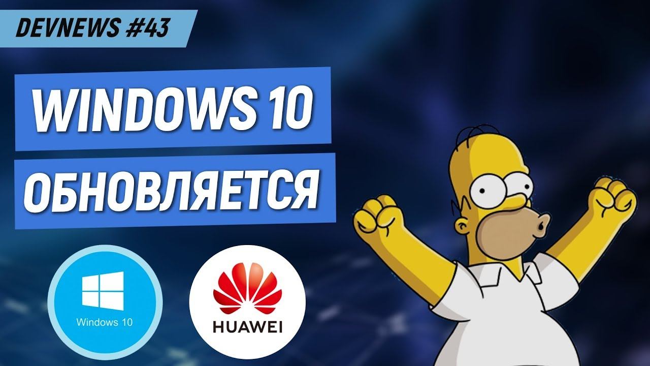 Война США и Huawei, Апдейт Windows 10, Умный дом от Яндекса? смотреть онлайн